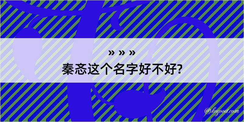 秦忞这个名字好不好?