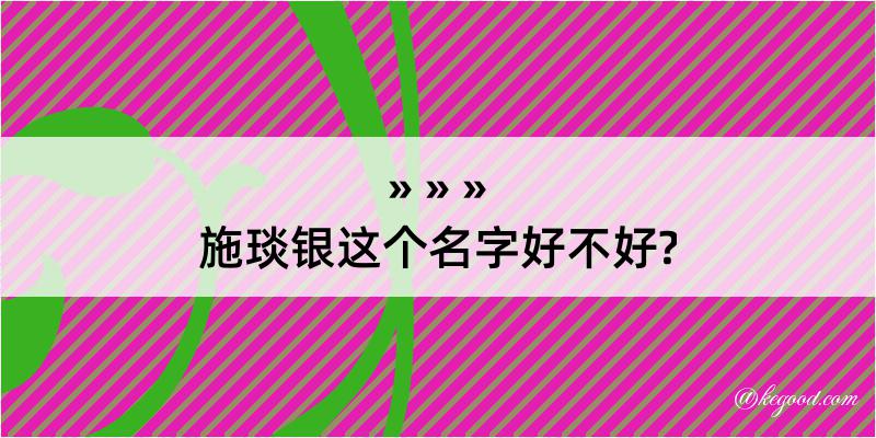 施琰银这个名字好不好?