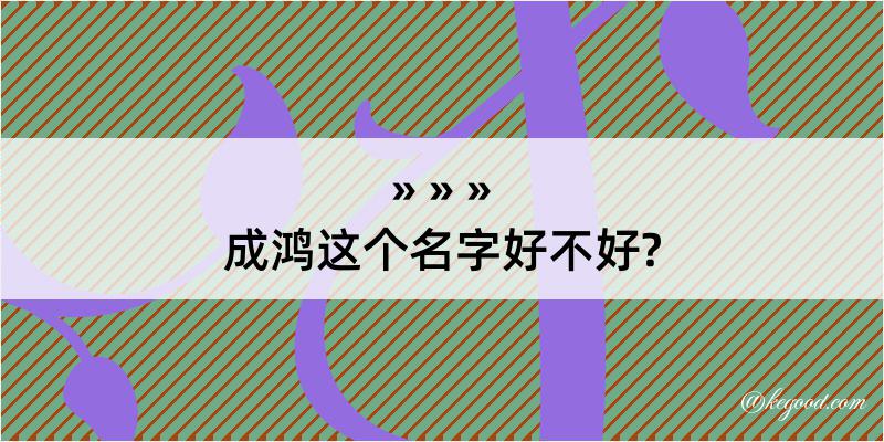 成鸿这个名字好不好?