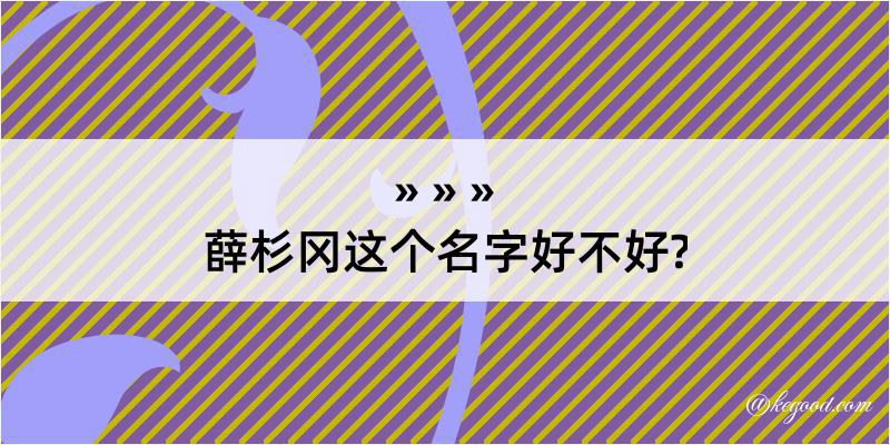 薛杉冈这个名字好不好?