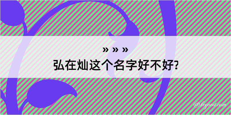 弘在灿这个名字好不好?