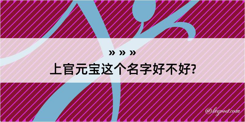 上官元宝这个名字好不好?