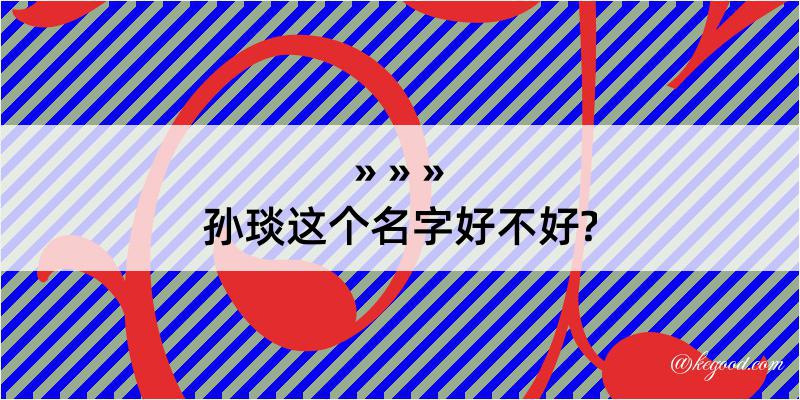 孙琰这个名字好不好?