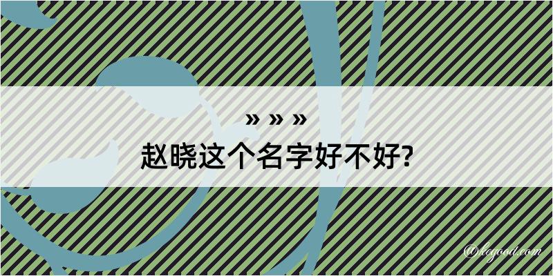 赵晓这个名字好不好?