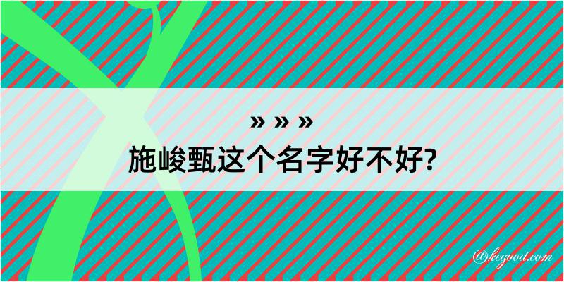 施峻甄这个名字好不好?