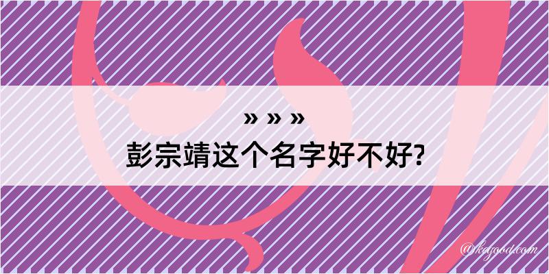 彭宗靖这个名字好不好?