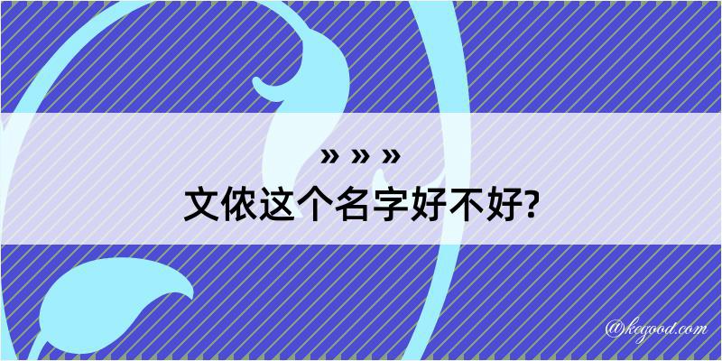 文侬这个名字好不好?