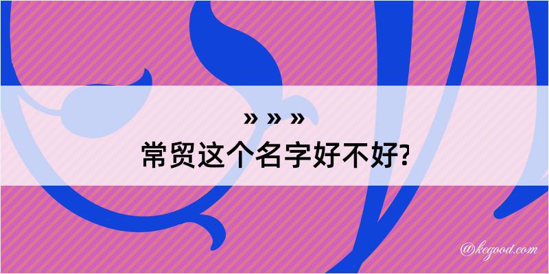 常贸这个名字好不好?