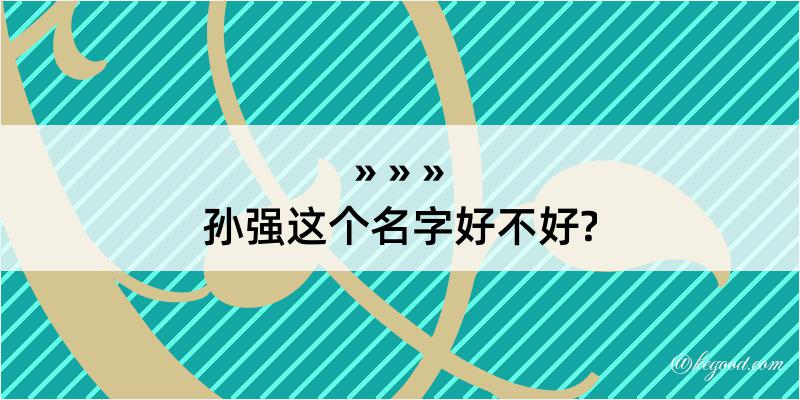 孙强这个名字好不好?