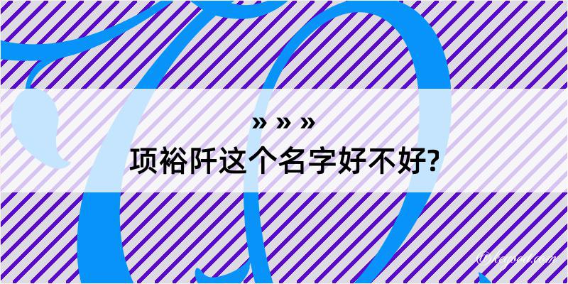 项裕阡这个名字好不好?