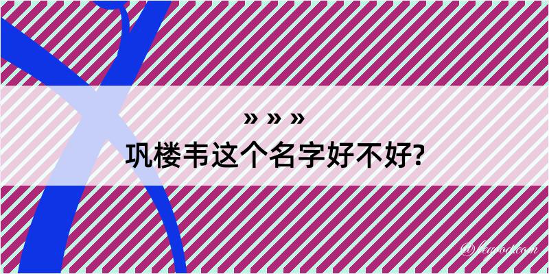 巩楼韦这个名字好不好?