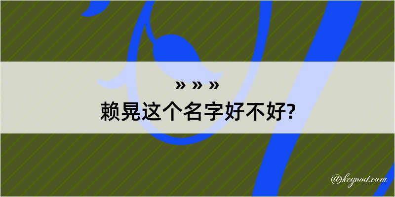 赖晃这个名字好不好?