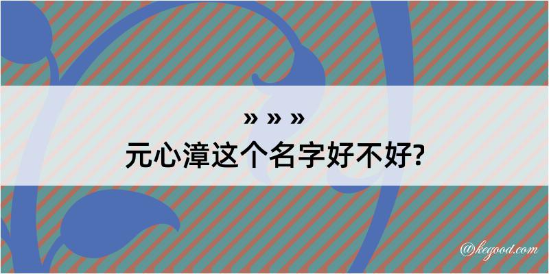 元心漳这个名字好不好?