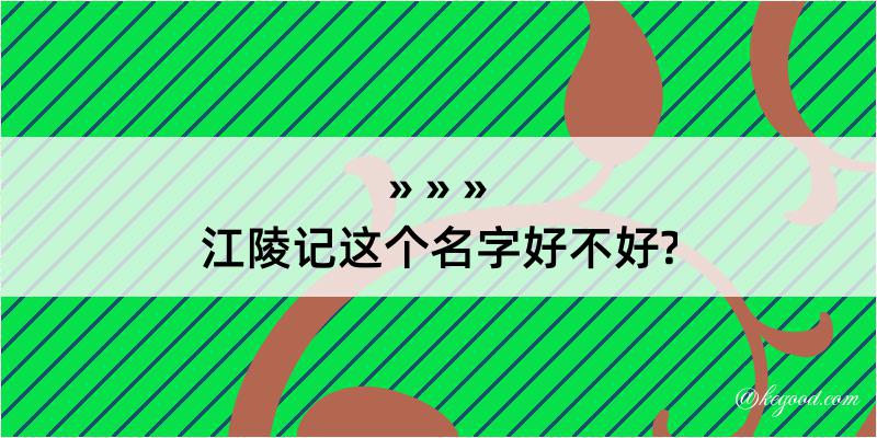 江陵记这个名字好不好?