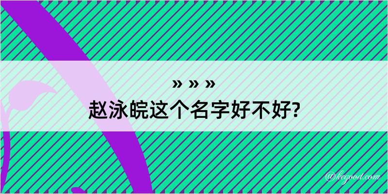 赵泳皖这个名字好不好?