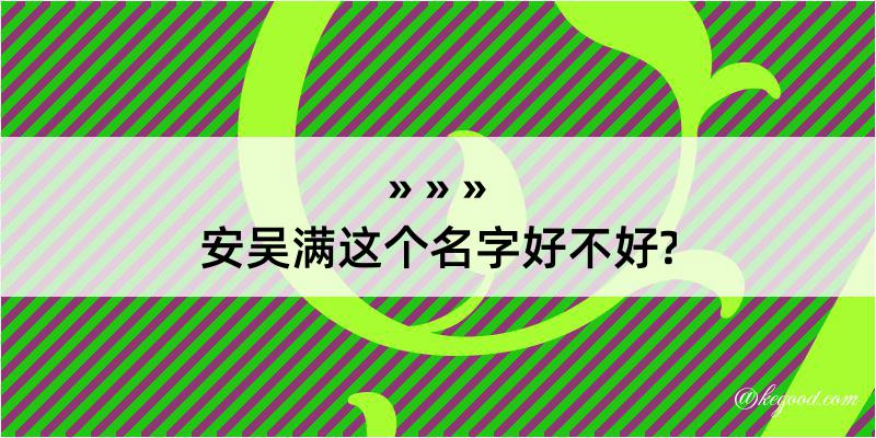 安吴满这个名字好不好?