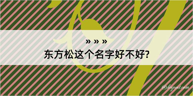 东方松这个名字好不好?