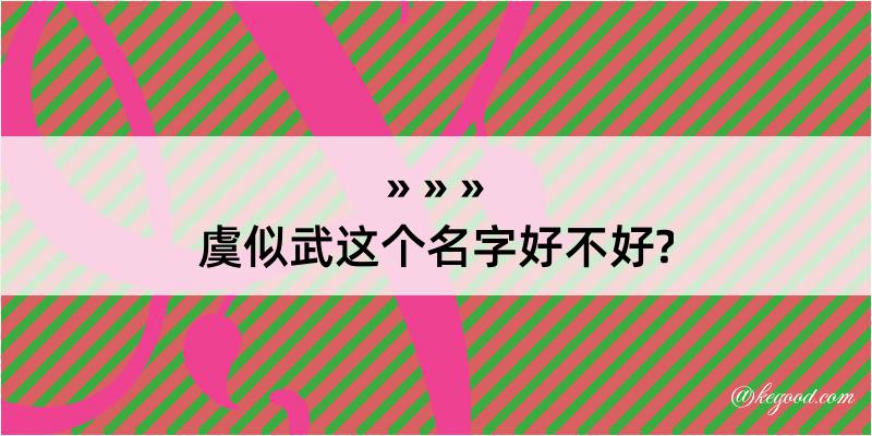 虞似武这个名字好不好?