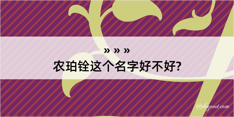 农珀铨这个名字好不好?