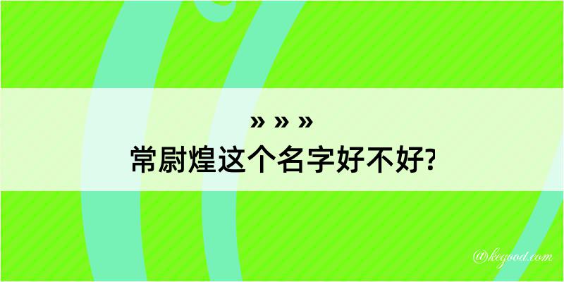 常尉煌这个名字好不好?