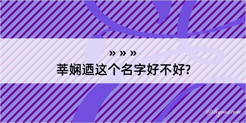 莘娴迺这个名字好不好?