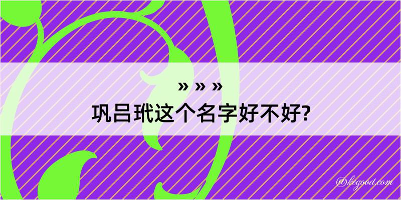 巩吕玳这个名字好不好?