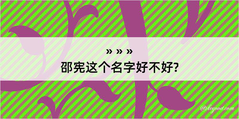 邵宪这个名字好不好?