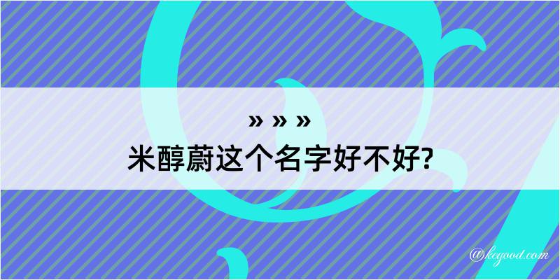 米醇蔚这个名字好不好?