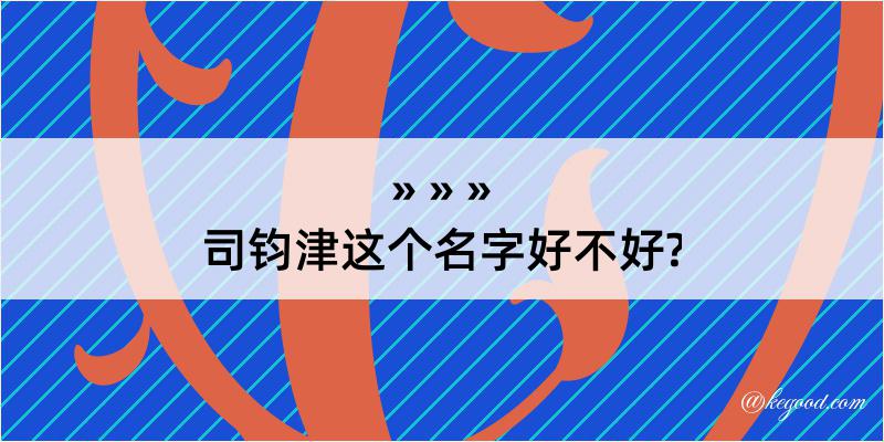 司钧津这个名字好不好?