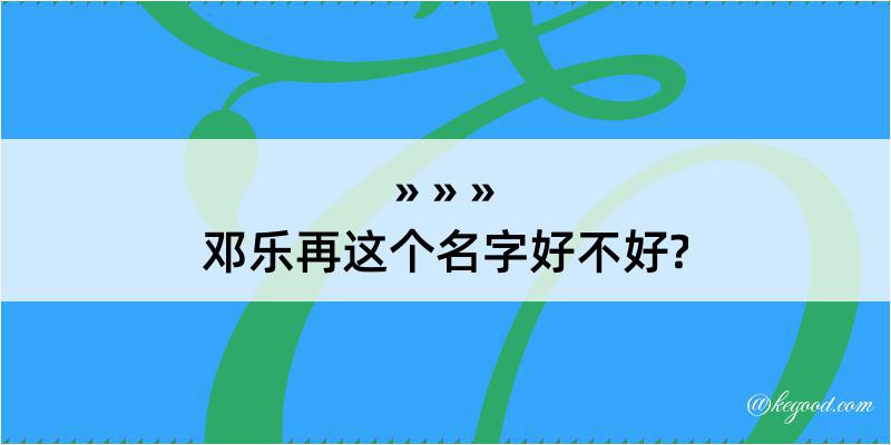 邓乐再这个名字好不好?