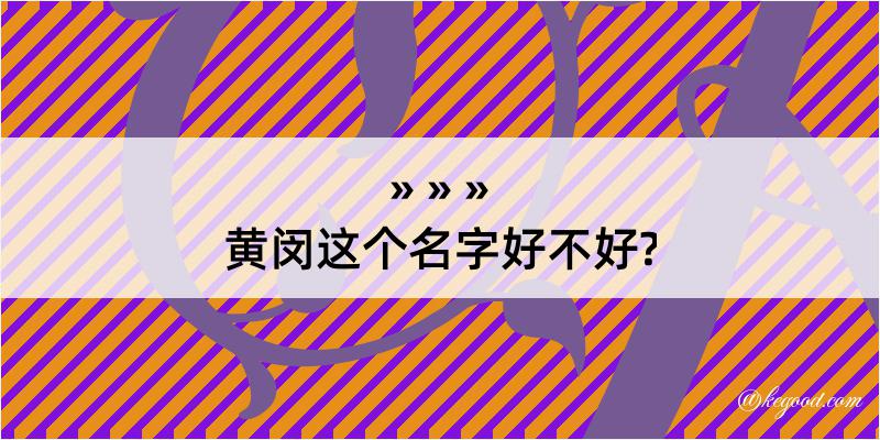 黄闵这个名字好不好?