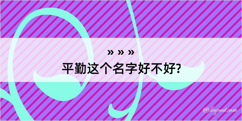 平勤这个名字好不好?