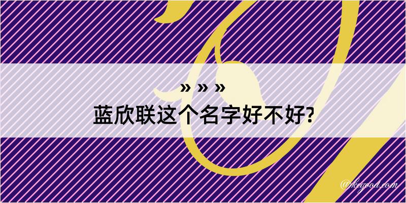 蓝欣联这个名字好不好?