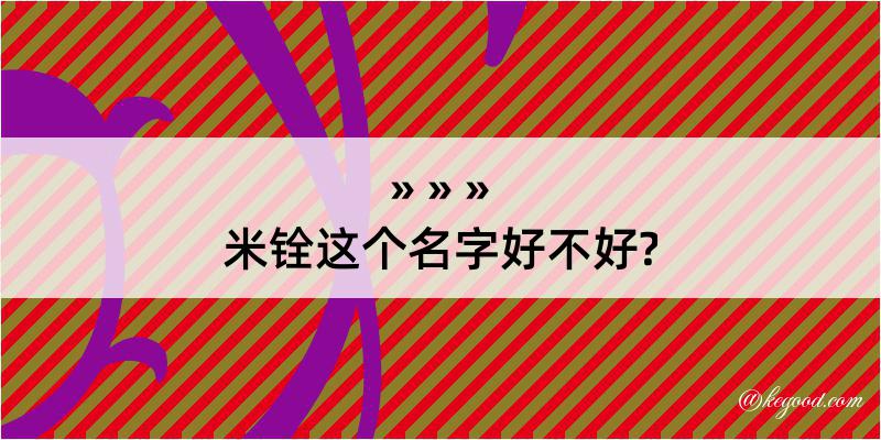 米铨这个名字好不好?