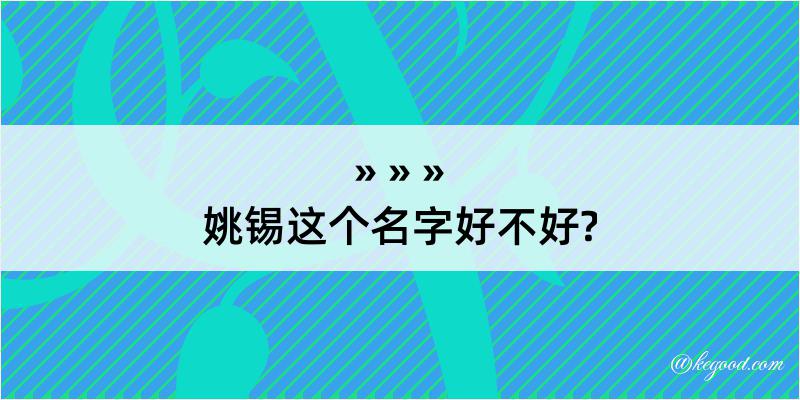 姚锡这个名字好不好?