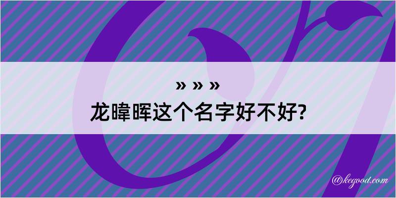 龙暐晖这个名字好不好?