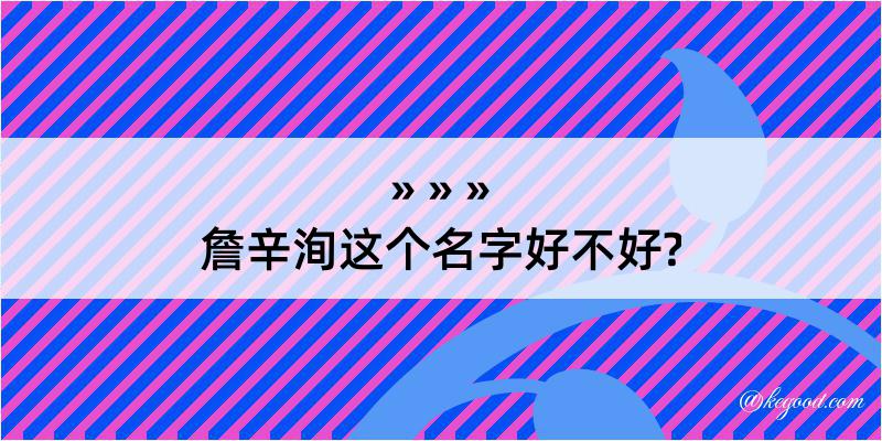 詹辛洵这个名字好不好?