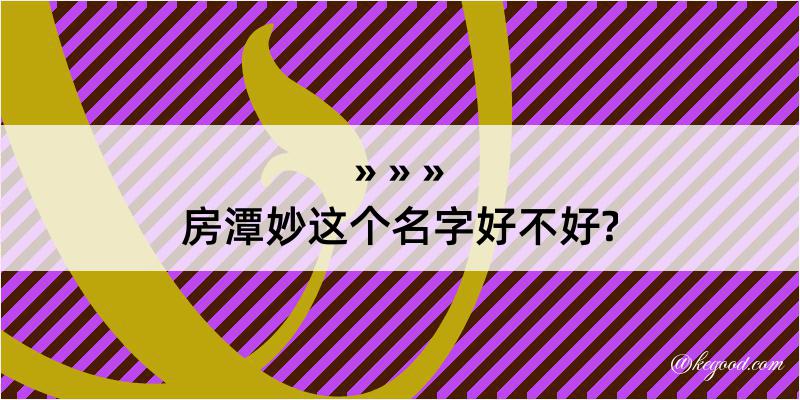 房潭妙这个名字好不好?