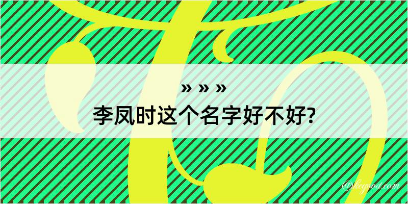 李凤时这个名字好不好?