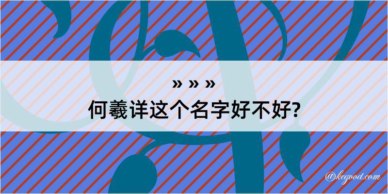 何羲详这个名字好不好?