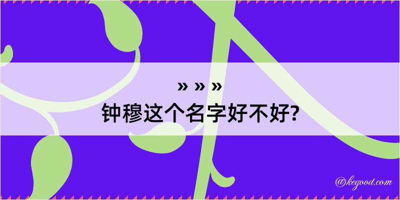 钟穆这个名字好不好?