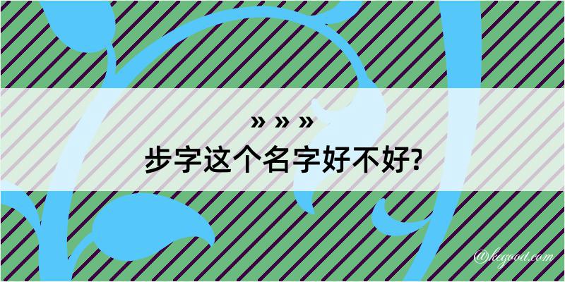 步字这个名字好不好?