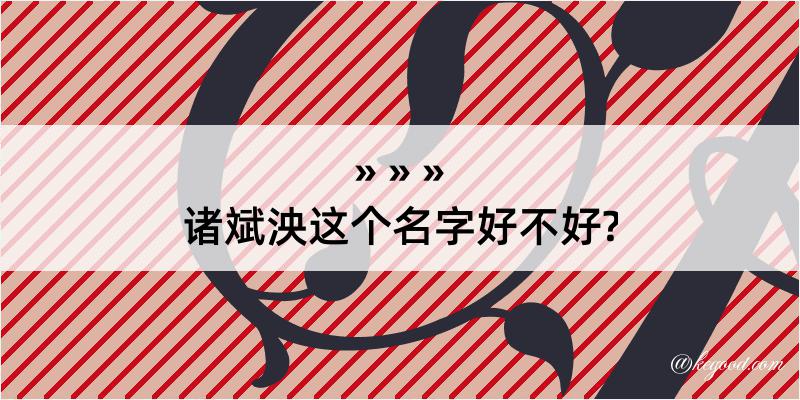 诸斌泱这个名字好不好?