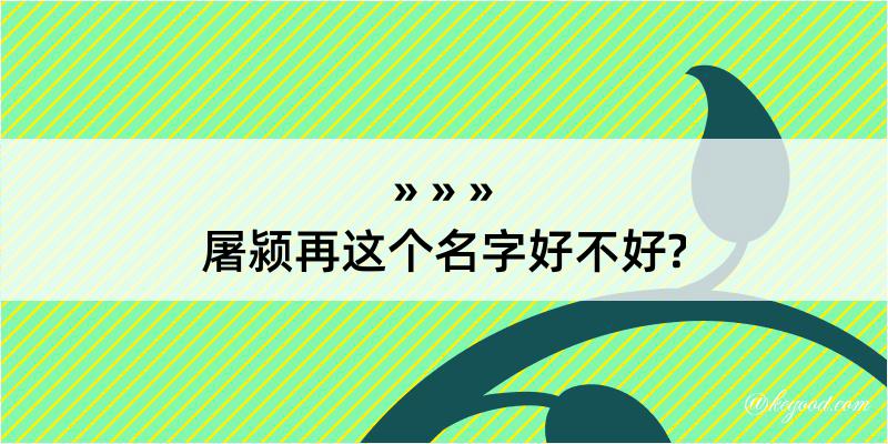 屠颍再这个名字好不好?