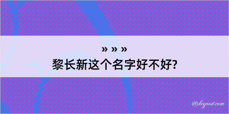 黎长新这个名字好不好?