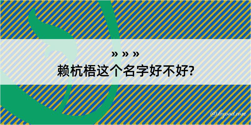 赖杭梧这个名字好不好?