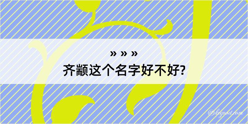 齐颛这个名字好不好?