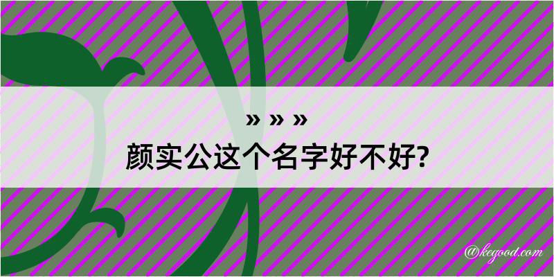 颜实公这个名字好不好?