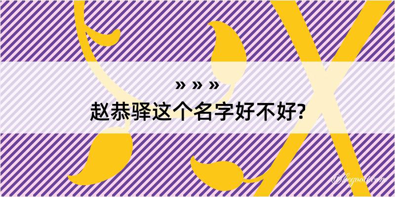 赵恭驿这个名字好不好?