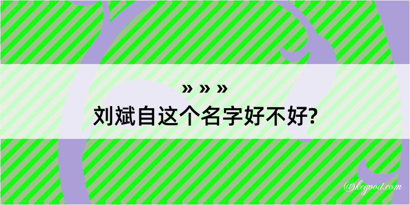 刘斌自这个名字好不好?